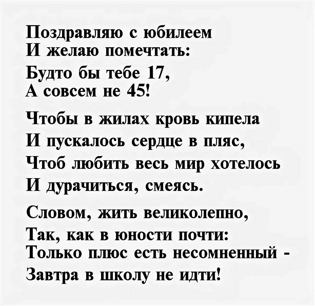 Прикольное поздравление женщине с сорокапятилетием - 51 шт