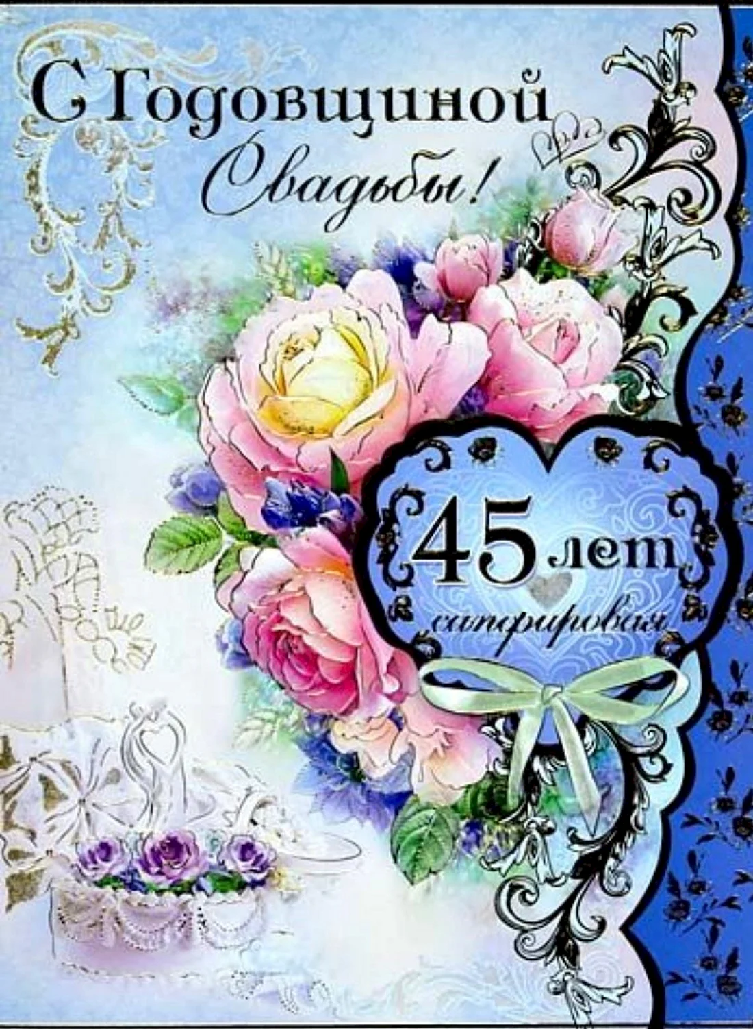 45 Лет свадьбы