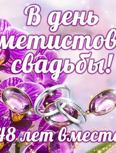 48 Лет свадьбы поздравления