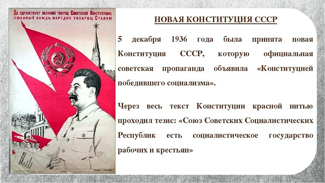 5 Декабря 1936 сталинская Конституция
