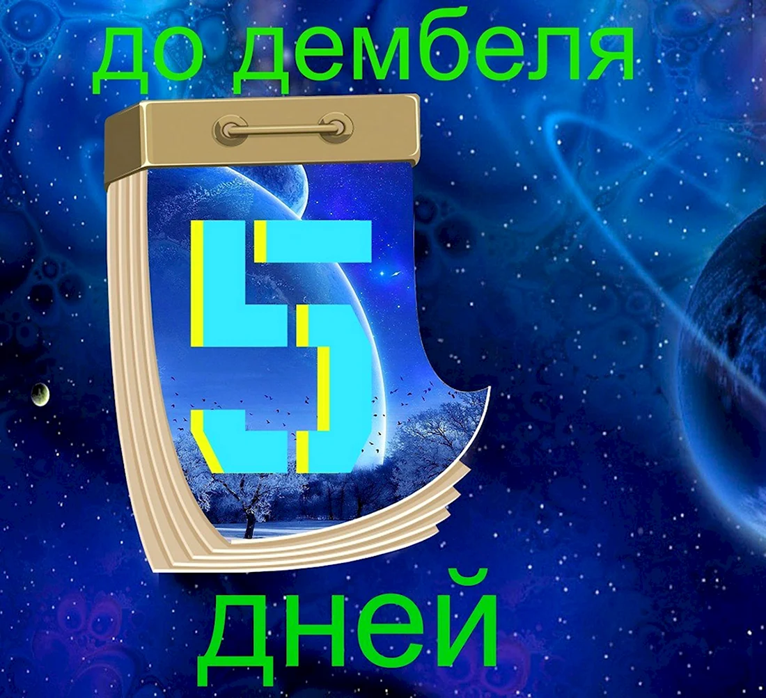 5 Дней до ДМБ