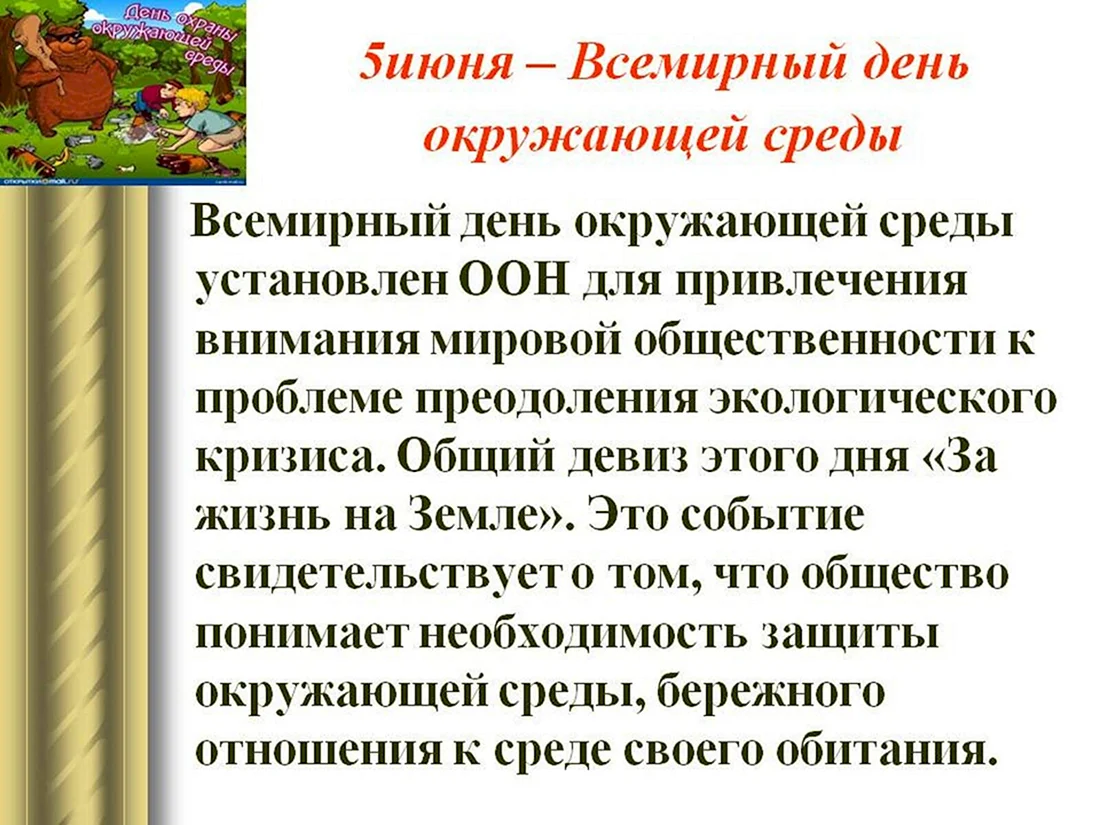 День эколога всемирный день охраны окружающей среды. 5 Июня праздник окружающей среды Всемирный день. 5 Июня отмечается Всемирный день охраны окружающей среды. 5 Июня день эколога Всемирный день охраны окружающей среды. 5 Июня Всемирный день охраны окружающей среды сообщение.