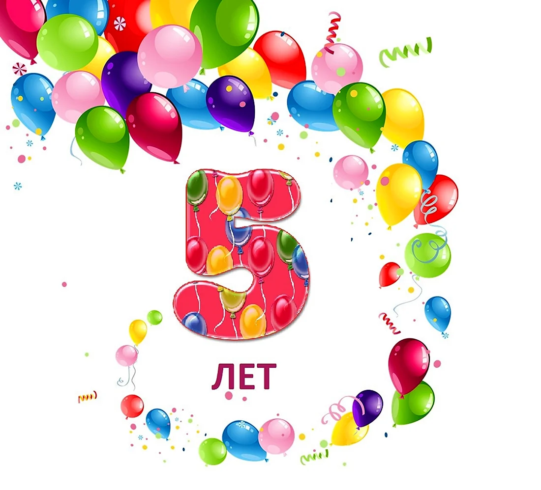 5 Лет