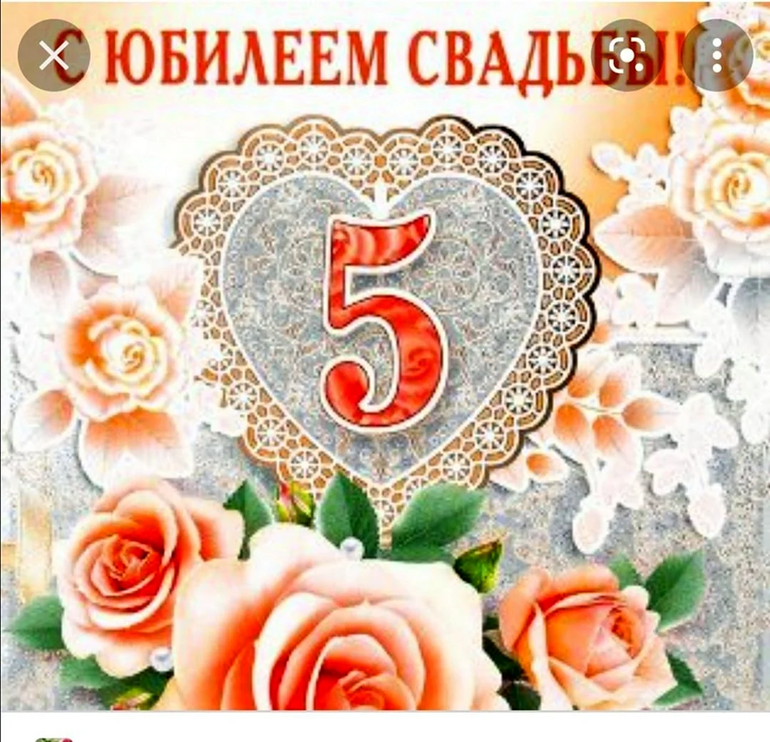 5 Лет свадьбы поздравления