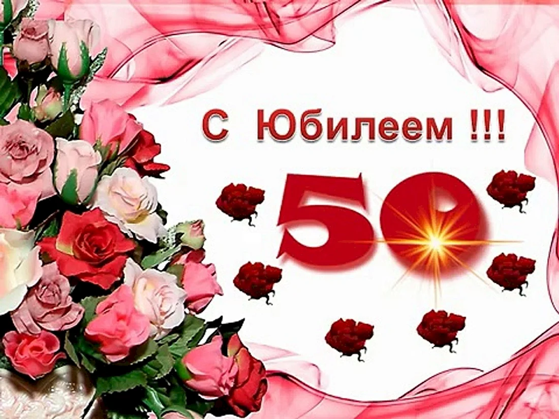 50 Лет маме