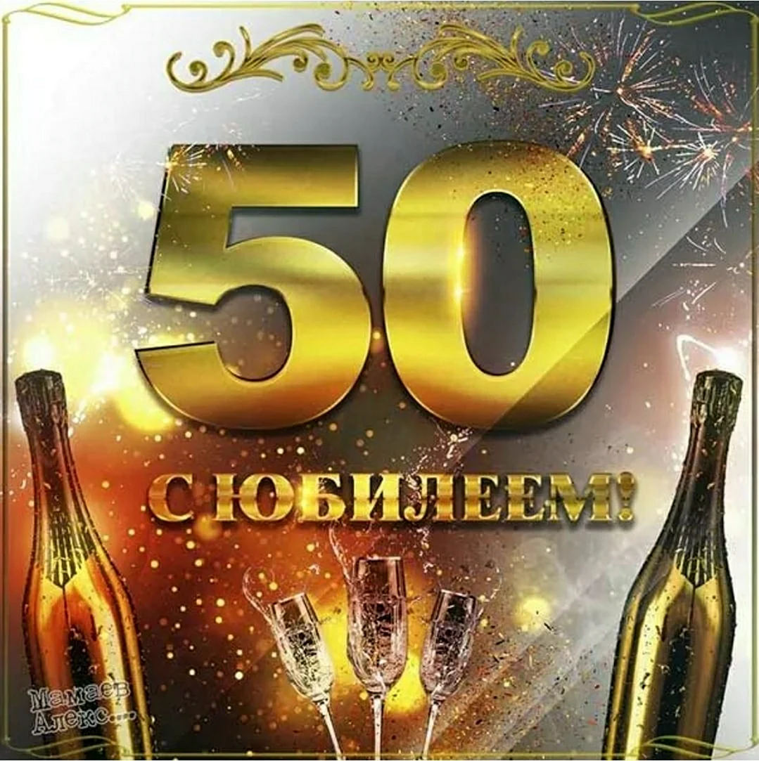 50 Лет мужчине