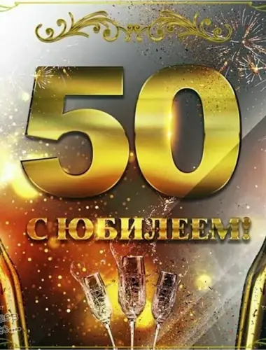 50 Лет мужчине