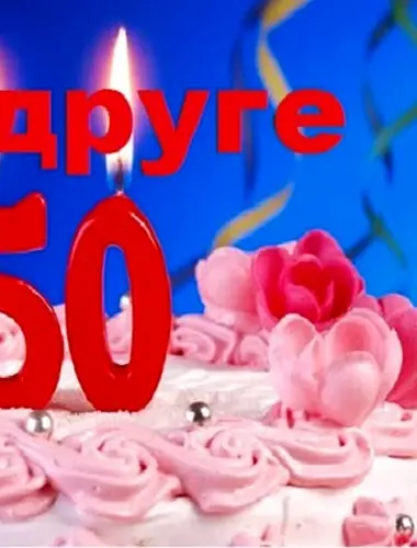 50 Лет подруге поздравления