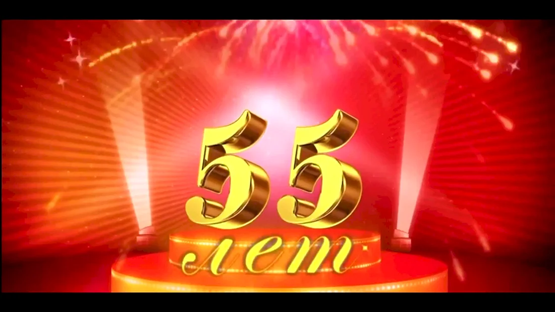 55 Лет