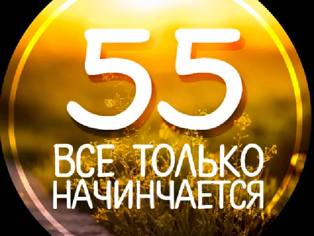 55 Лет мужчине