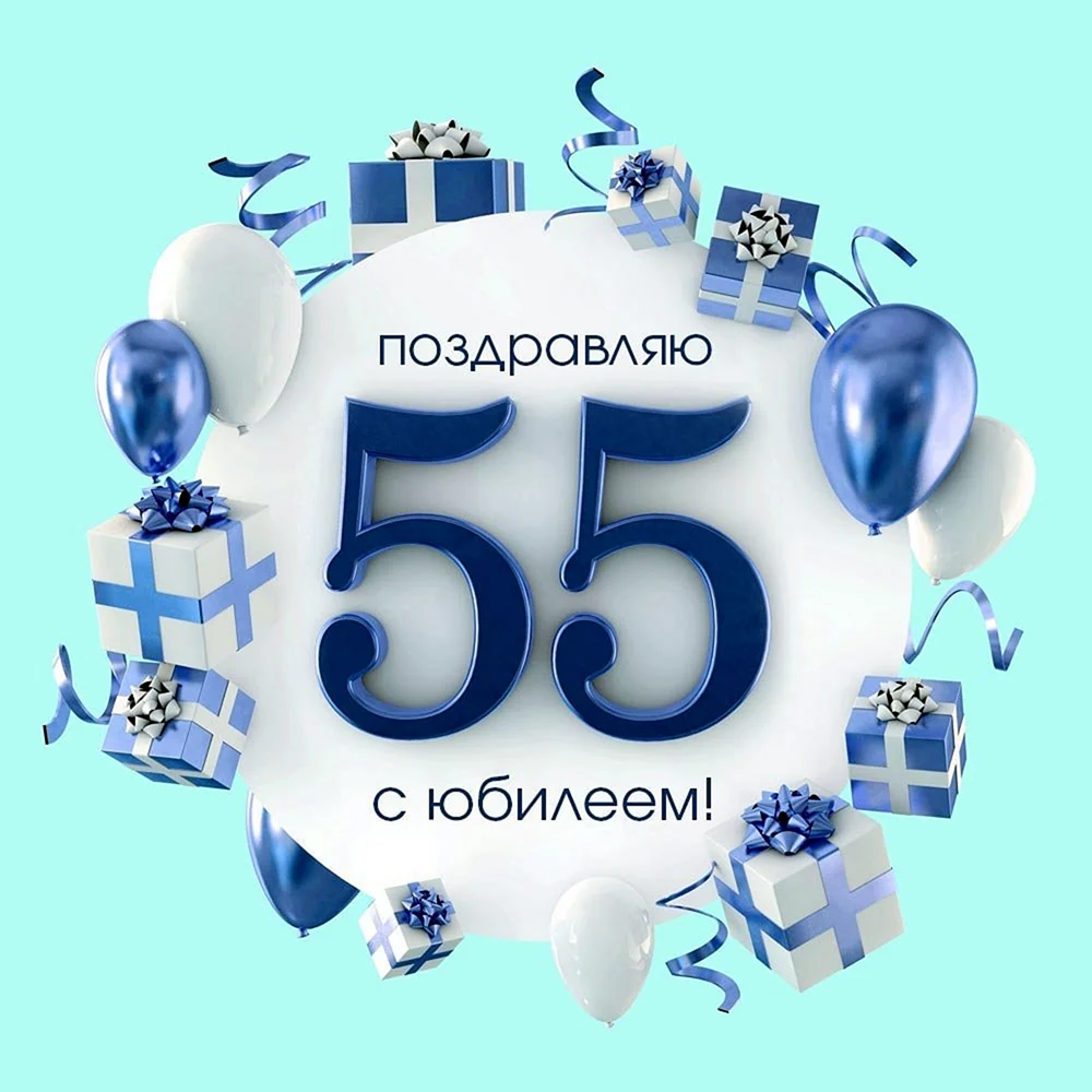 55 Мужчине