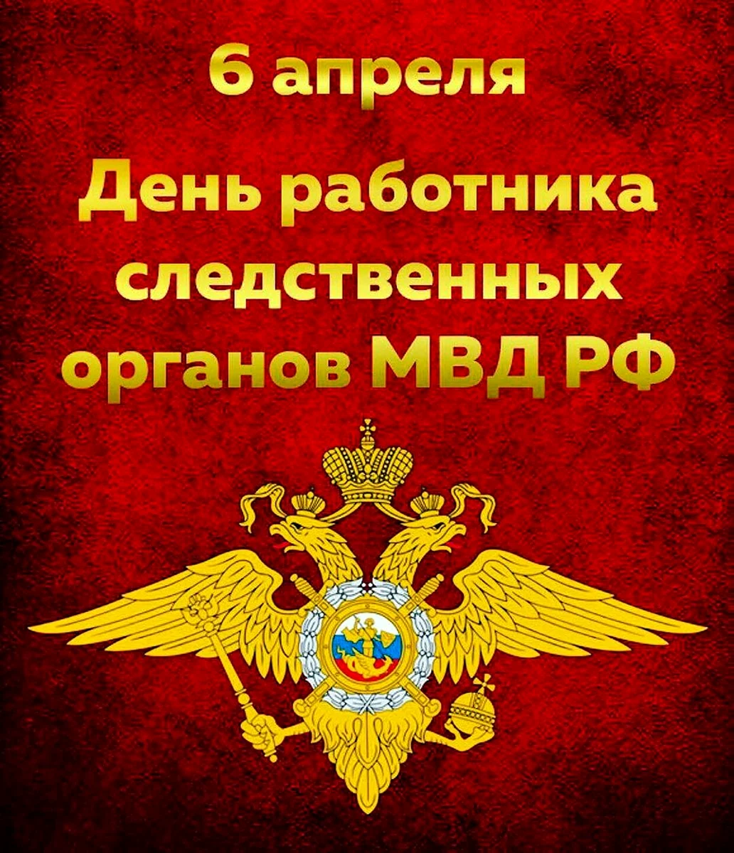 6 Апреля день работника следственных органов МВД РФ