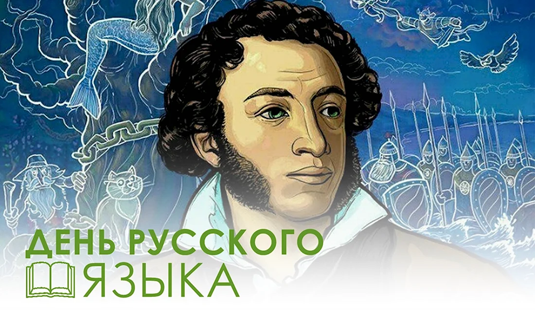 6 Июня день русского языка Пушкинский день России