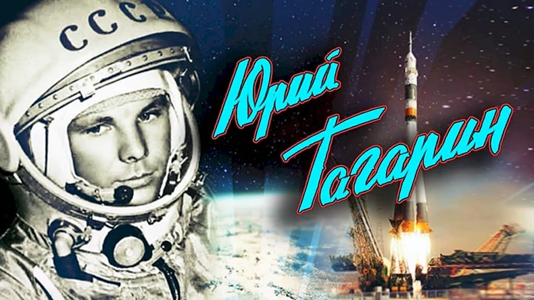 60 Лет полету в космос Юрия Гагарина