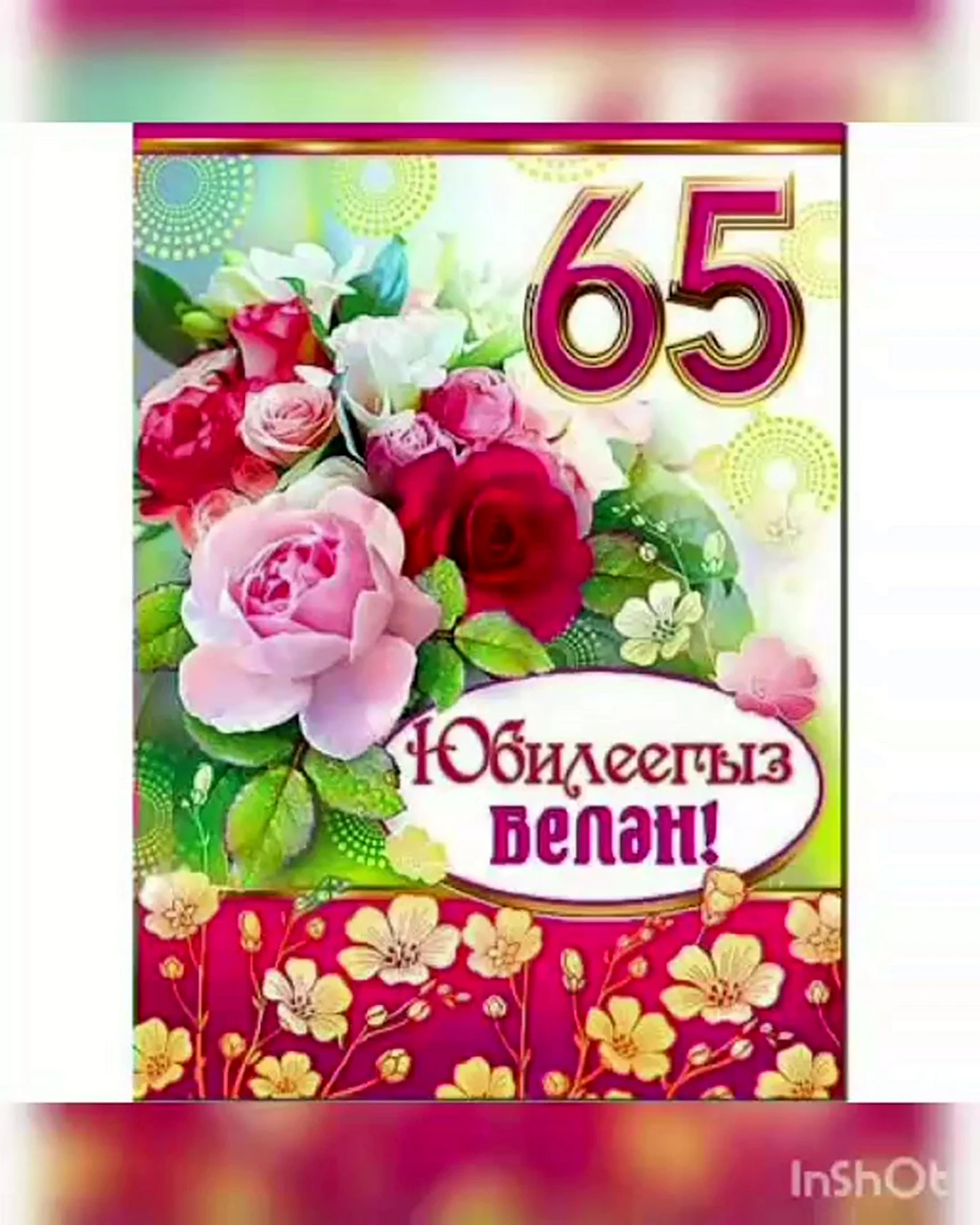 65 Лет на юбилей татарские открытки