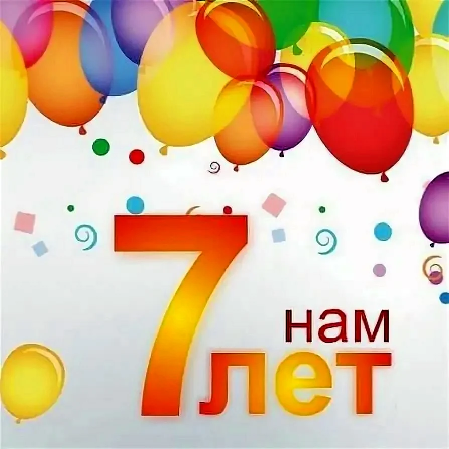 7 Лет фирме