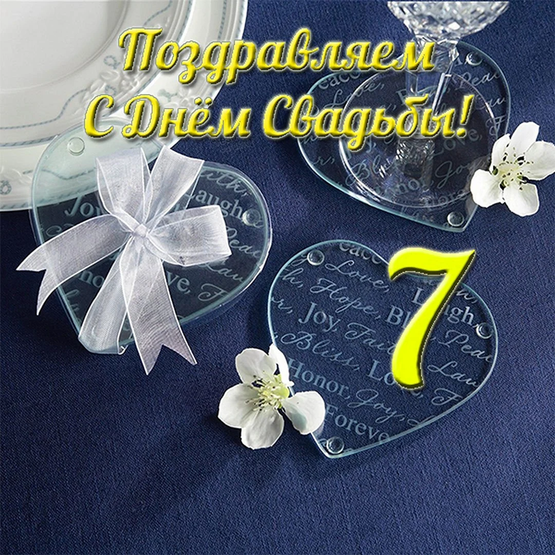 7 Лет свадьбы