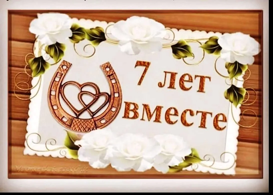 7 Лет свадьбы поздравления