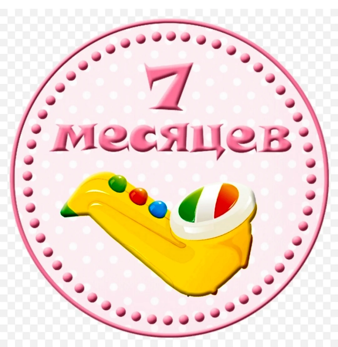 7 Месяцев девочке
