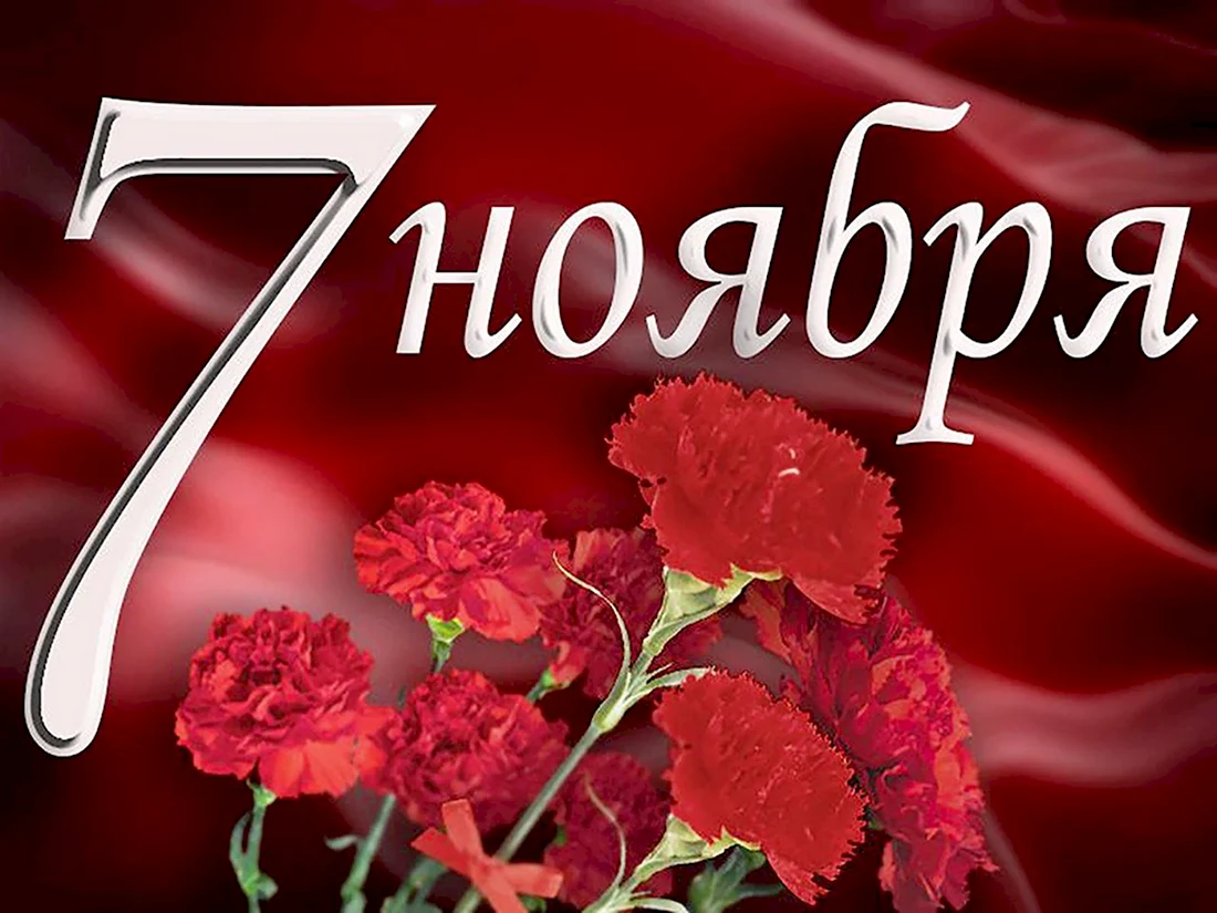 7 Ноября