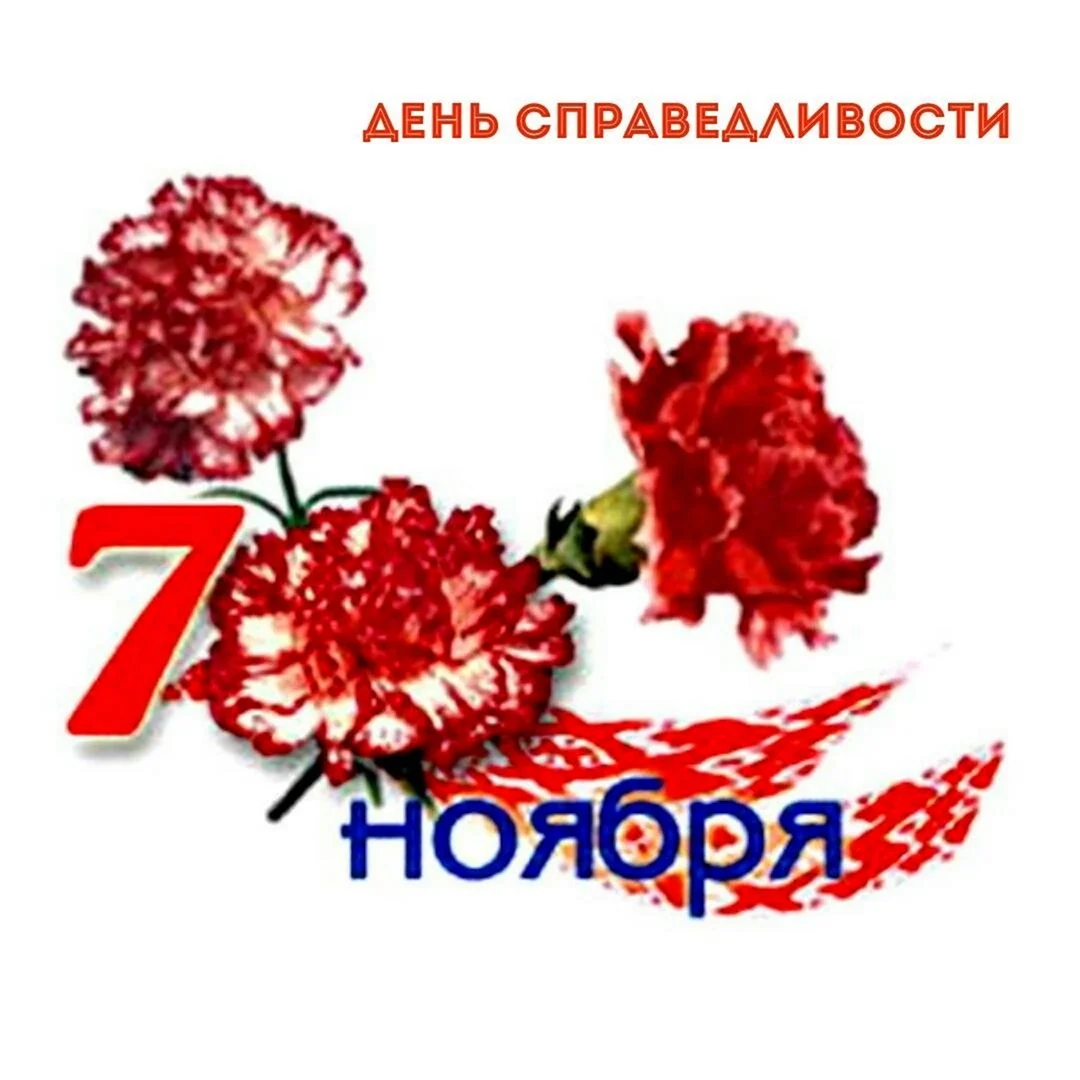 7 Ноября