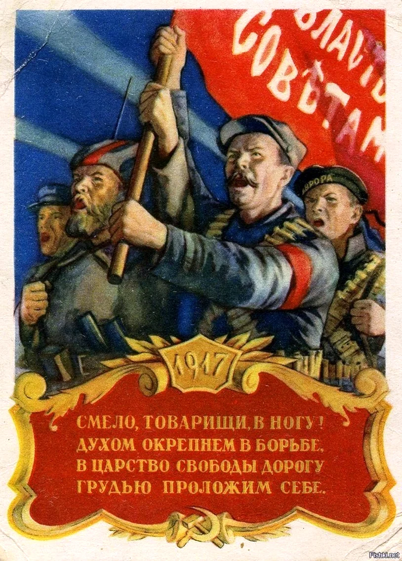 Смело товарищи. Смело товарищи в ногу. Революционные открытки. С праздником Великой Октябрьской социалистической революции.