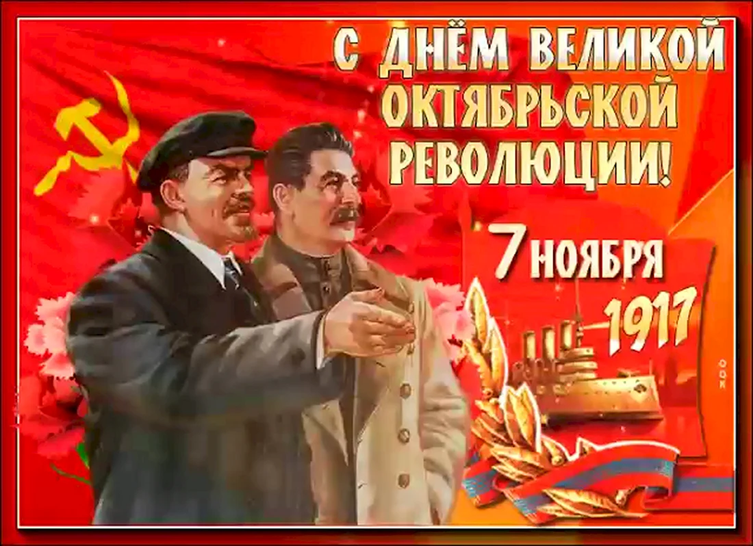 7 Ноября день Великой Октябрьской социалистической революции
