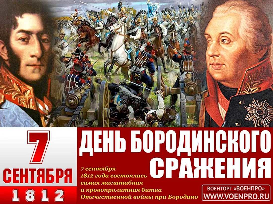 7 Сентября Бородинское сражение