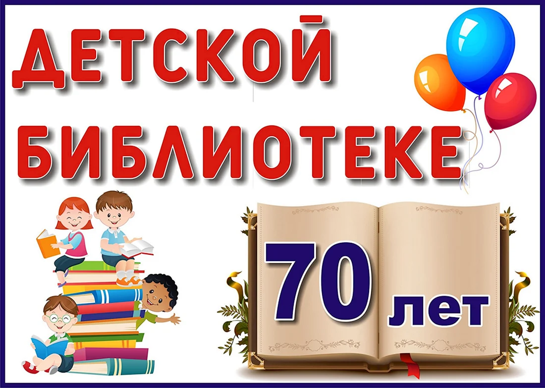 70 Лет библиотеке