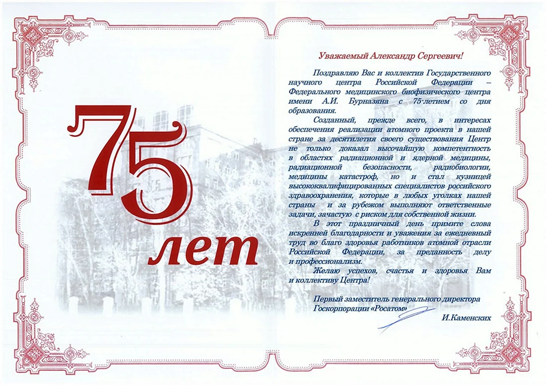 75 Лет ФМБА