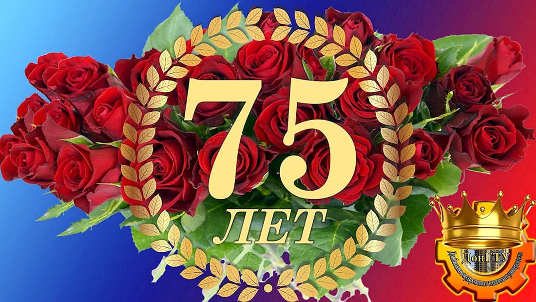 75 Лет юбилей