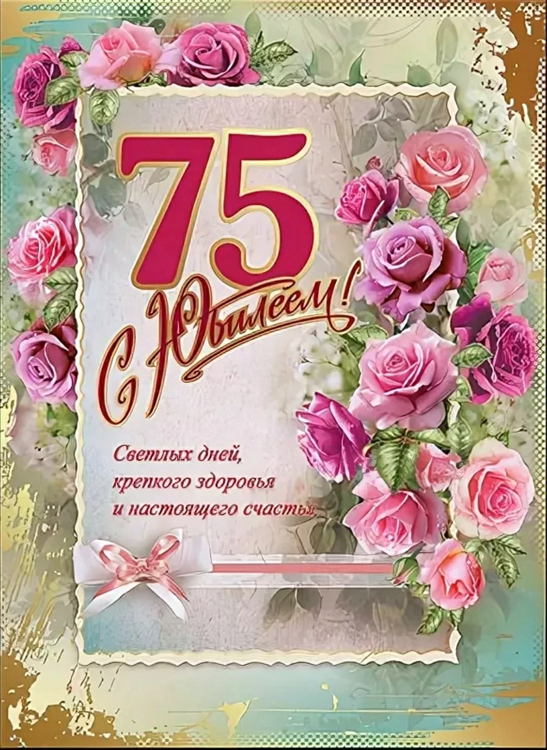 75 Лет юбилей