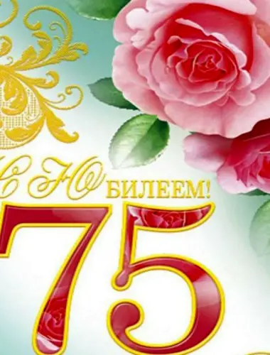 75 Лет юбилей