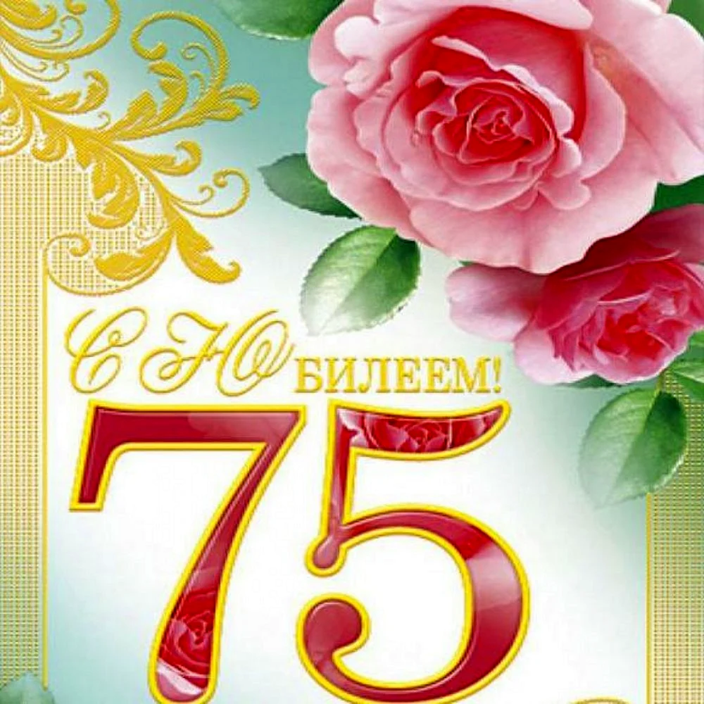 75 Лет юбилей