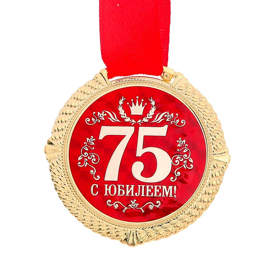 75 Лет юбилей