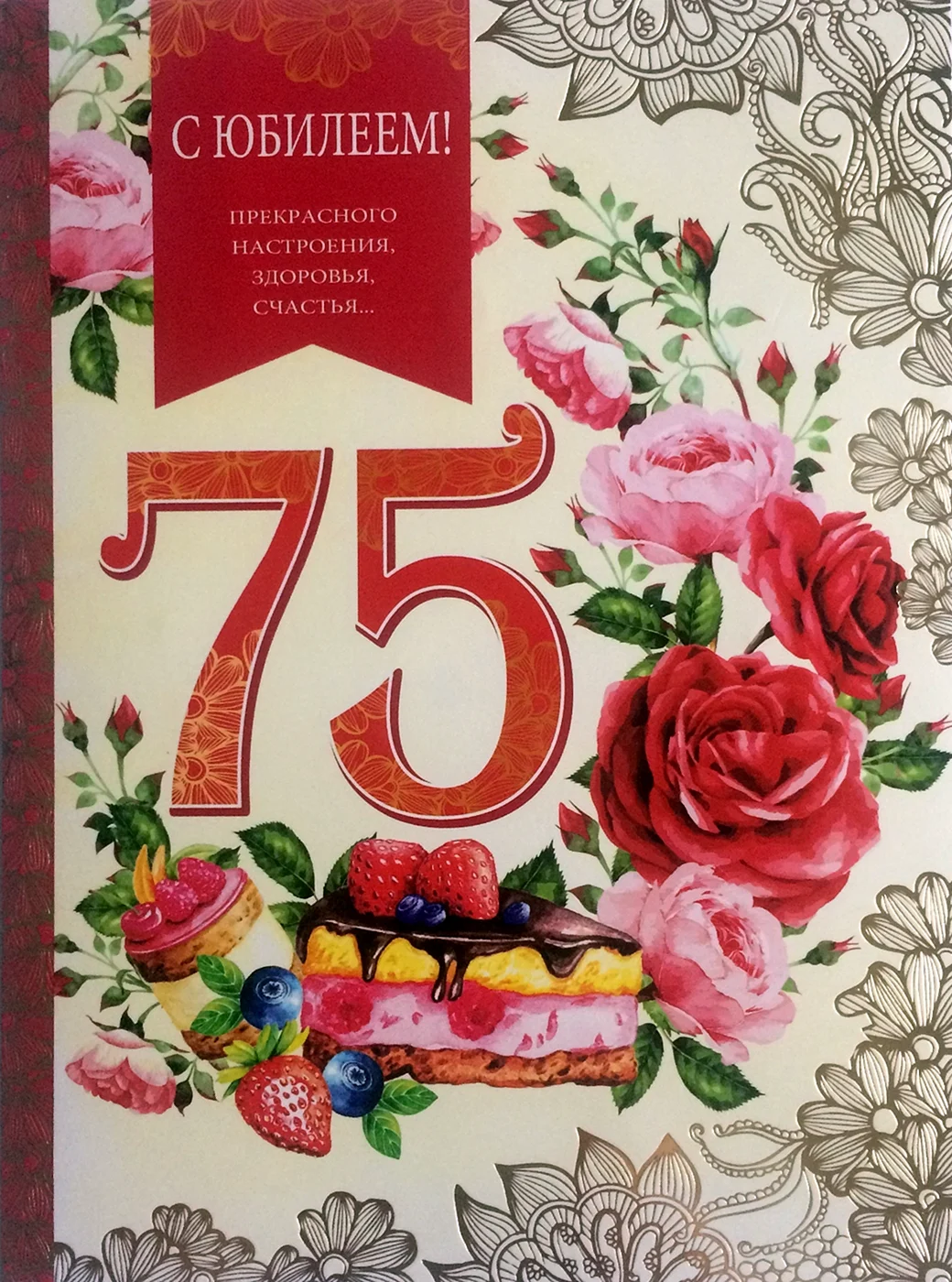 75 Лет юбилей