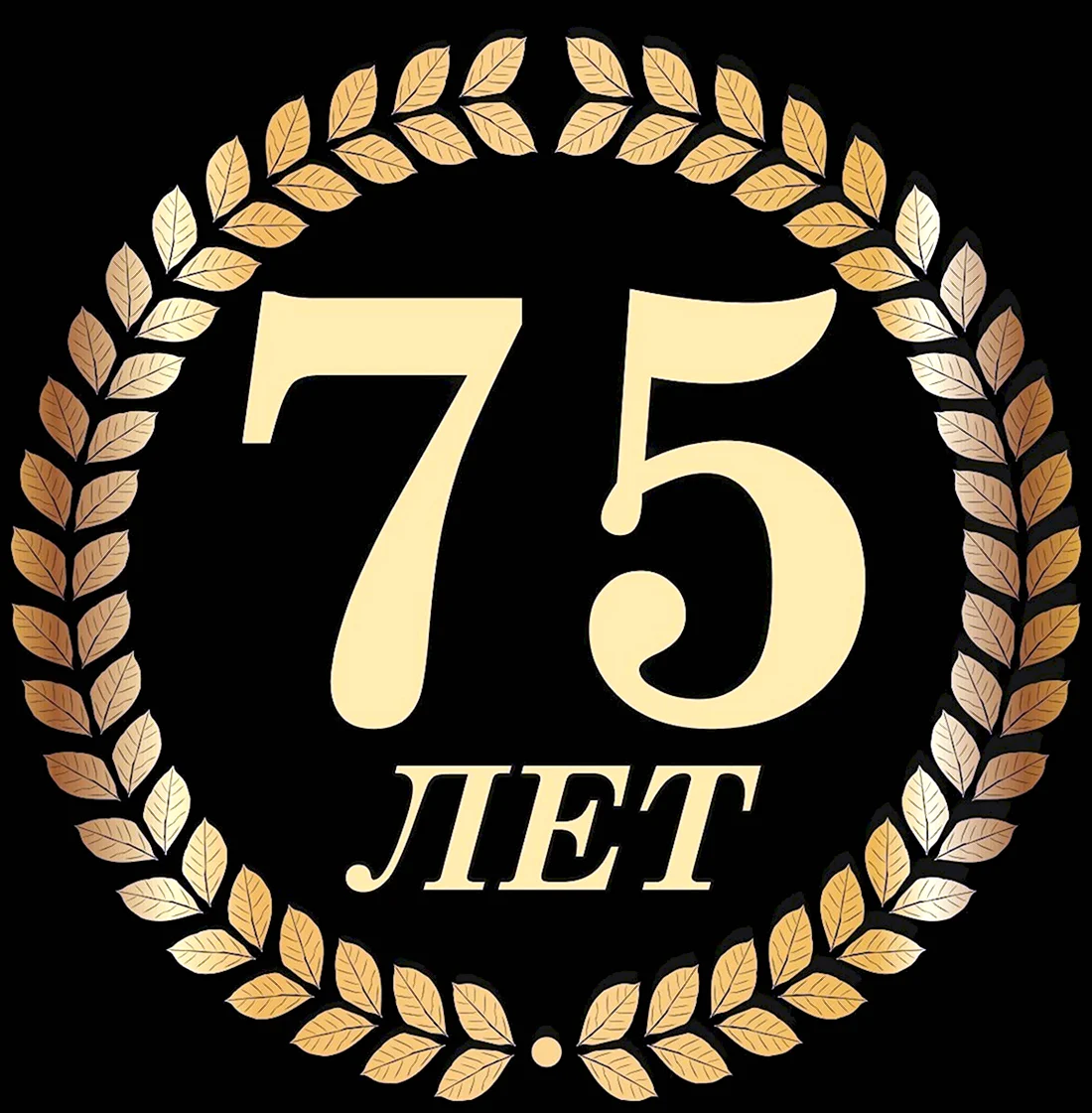 75 Лет юбилей