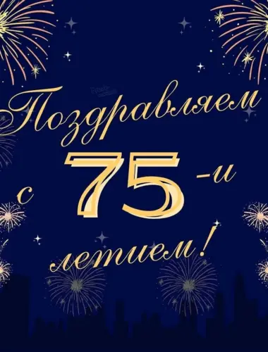 75 Лет юбилей