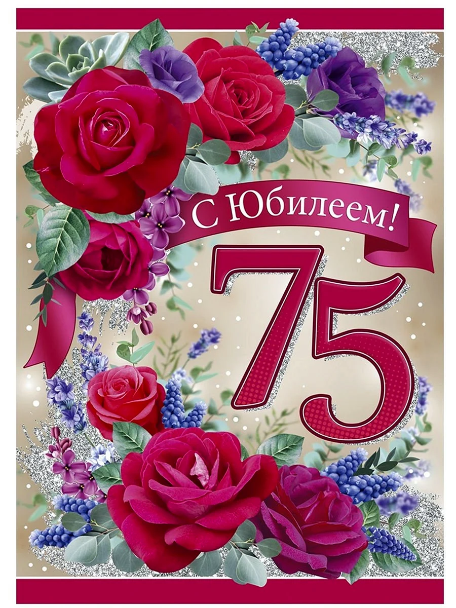 75 Лет юбилей