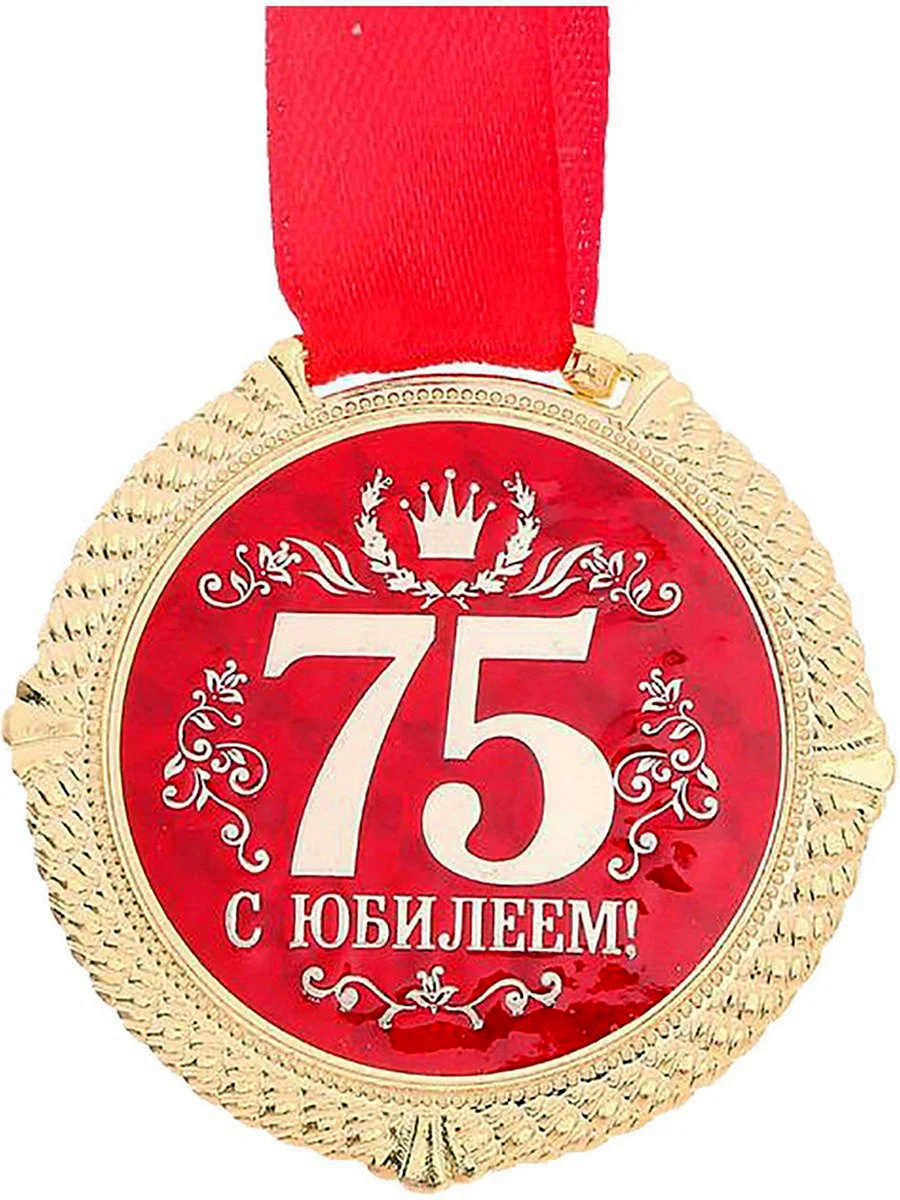 75 Лет юбилей