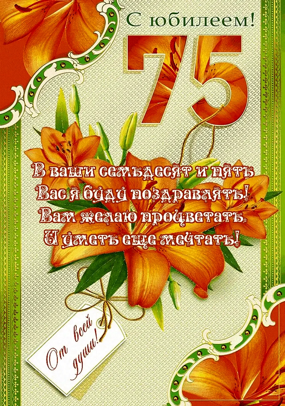 75 Лет юбилей