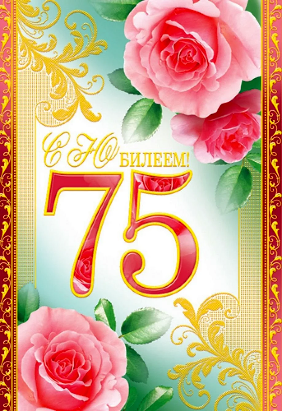 75 Лет юбилей