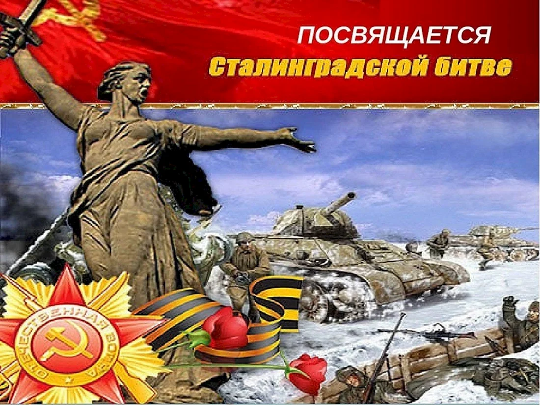 78 Лет Победы в Сталинградской битве
