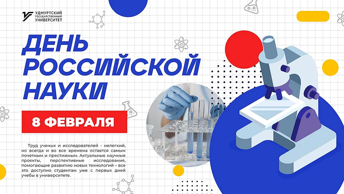 8 Февраль день Российской науки тематика