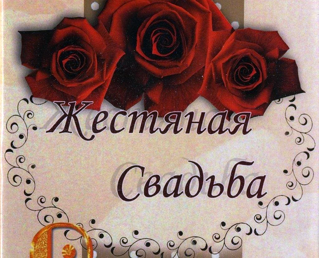 8 Лет свадьбы