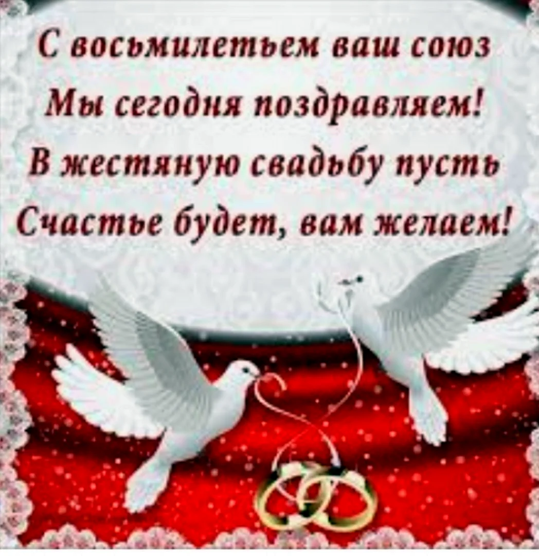 8 лет свадьбы: символы, традиции, ТОП подарков