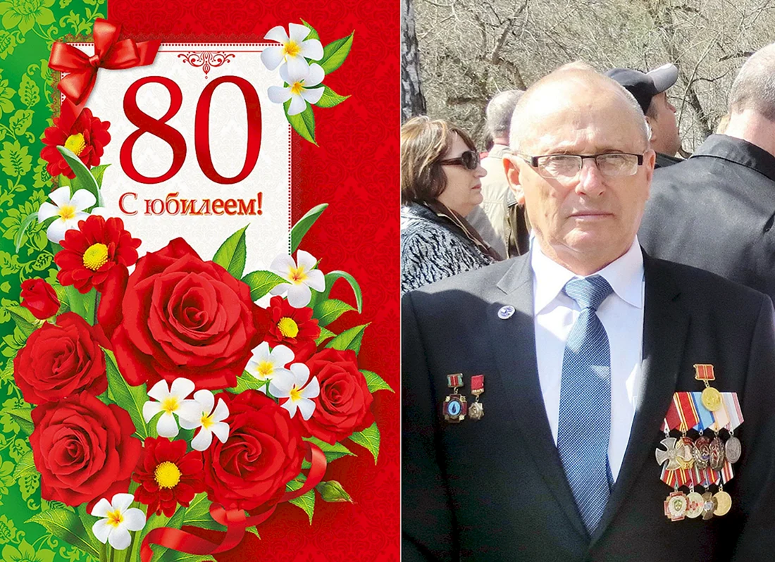 80 Лет