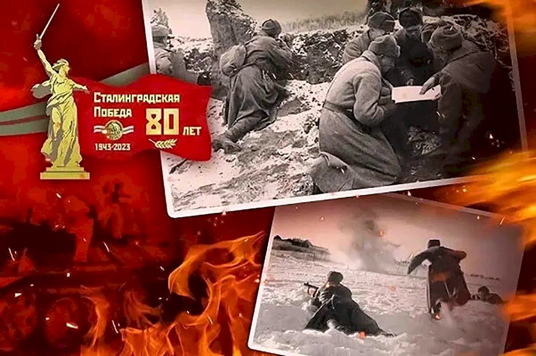 80 Лет Сталинградской битвы