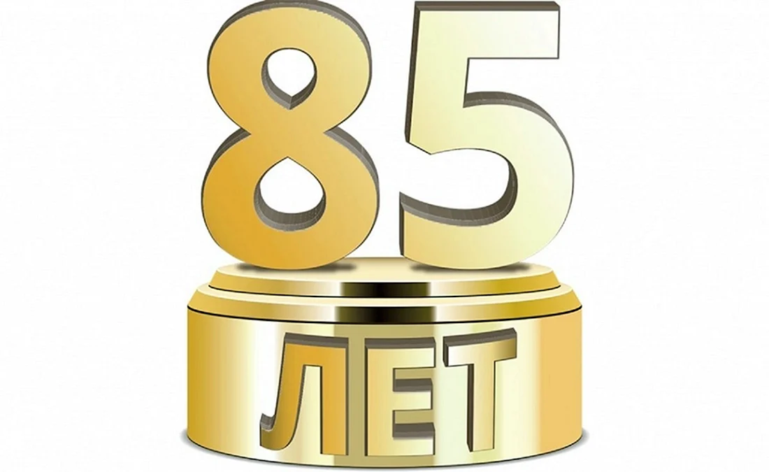 85 Лет