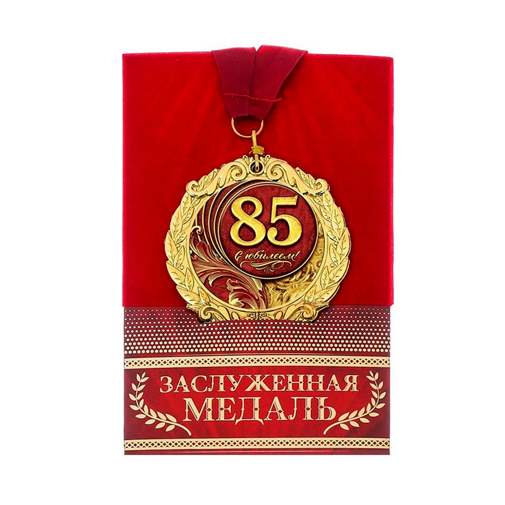 85 Лет юбилей